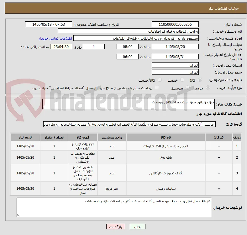 دیزل ژنراتور طبق مشخصات فایل پیوست