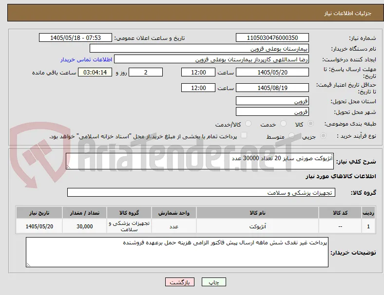آنژیوکت صورتی سایز 20 تعداد 30000 عدد 