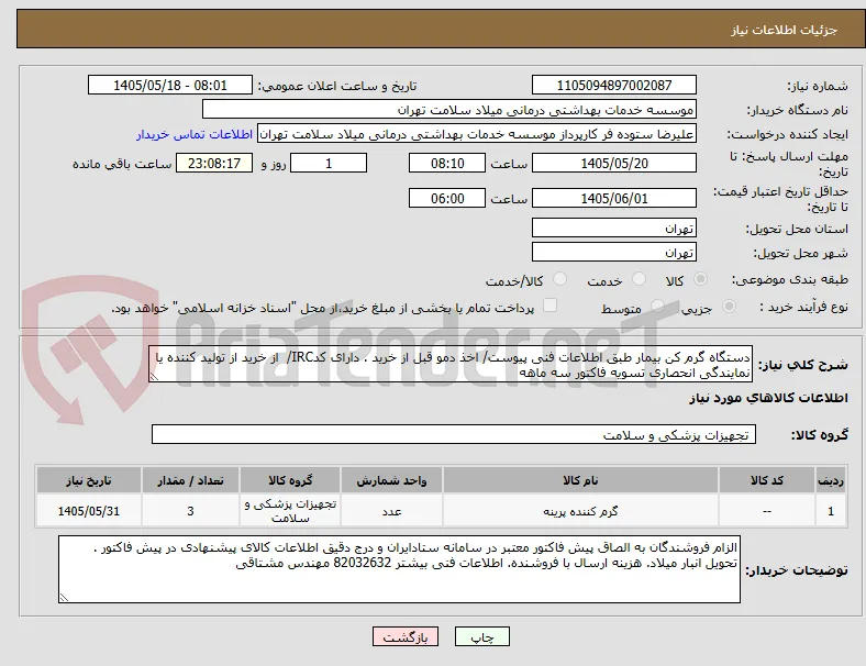 دستگاه گرم کن بیمار طبق اطلاعات فنی پیوست/ اخذ دمو قبل از خرید . دارای کدIRC/  از خرید از تولید کننده یا نمایندگی انحصاری تسویه فاکتور سه ماهه