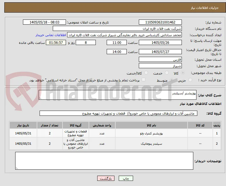 پوزیشنر /سیلندر
