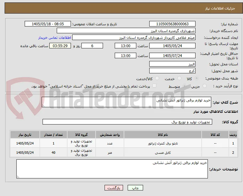 خرید لوازم برقی ژنراتور آتش نشانی 