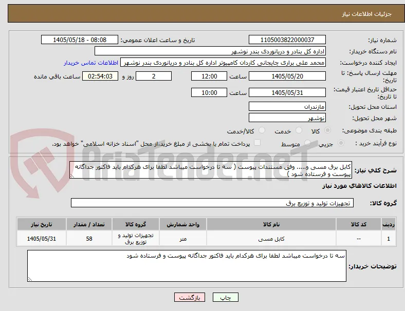کابل برق مسی و..... وفق مستندات پیوست ( سه تا درخواست میباشد لطفا برای هرکدام باید فاکتور جداگانه پیوست و فرستاده شود )