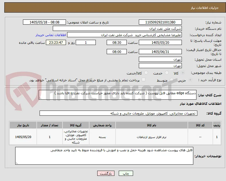 دستگاه edge مطابق فایل پیوست ( شرکت کننده باید دارای مجوز حراست شرکت نفت یا افتا باشد )