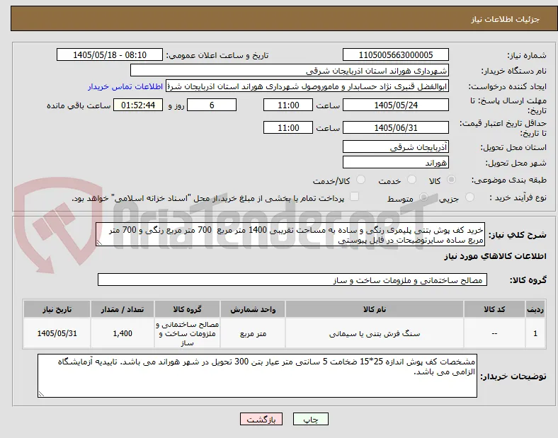خرید کف پوش بتنی پلیمری رنگی و ساده به مساحت تقریبی 1400 متر مربع  700 متر مربع رنگی و 700 متر مربع ساده سایرتوضیحات در فایل پیوستی 