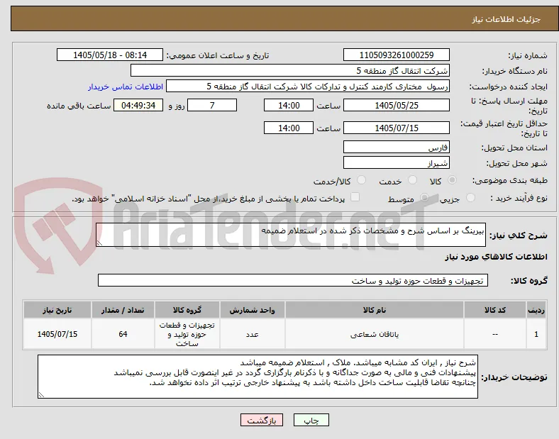 بیرینگ بر اساس شرح و مشخصات ذکر شده در استعلام ضمیمه 