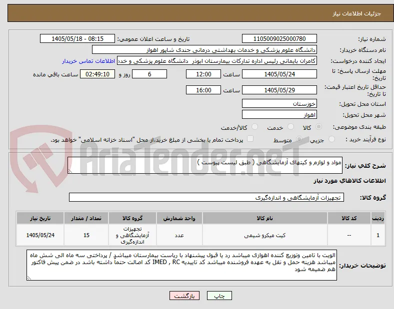 مواد و لوازم و کیتهای آزمایشگاهی ( طبق لیست پیوست )