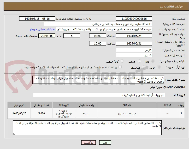کیت  6 تستی فقط برند اسمارت فست  فقط با برند و مشخصات خواسته شده تحویل مرکز بهداشت شهدای والفجر-پرداخت 3 ماهه 
