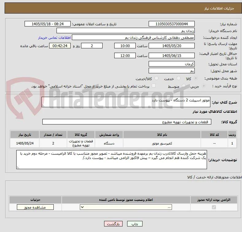 موتور اسپیلت 2 دستگاه - پیوست دارد