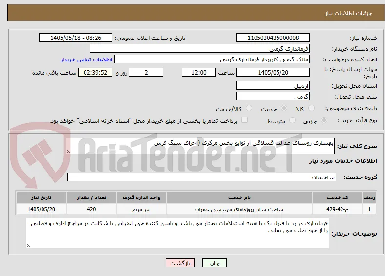 بهسازی روستای عدالت قشلاقی از توابع بخش مرکزی (اجرای سنگ فرش