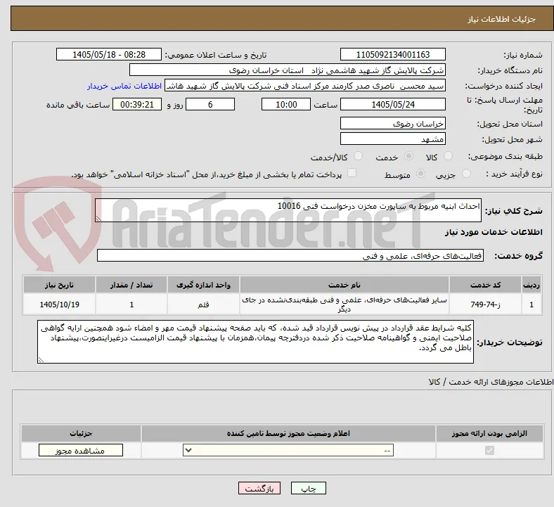 احداث ابنیه مربوط به ساپورت مخزن درخواست فنی 10016