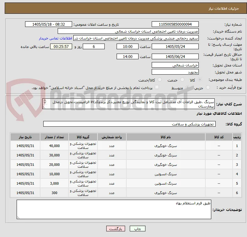 سرنگ ،طبق الزامات آی مدشامل ثبت کالا و نمایندگی توزیع معتبر.ذکر برندوکدirc الزامیست.تحویل درمحل بیمارستان

