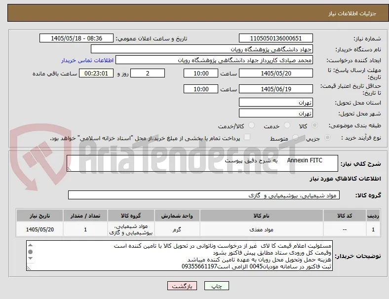 	Annexin FITC	به شرح دقیق پیوست 