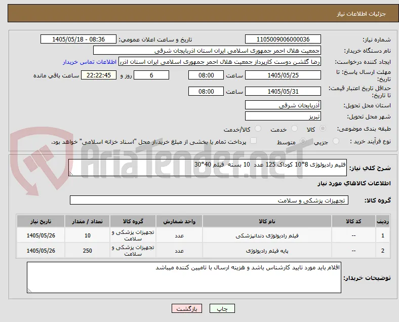 فلیم رادیولوژی 8*10 کوداک 125 عدد  10 بسته  فیلم 40*30 
