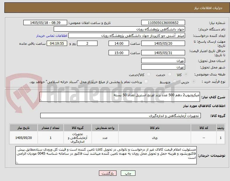میکروتیوپ2 دهم 500 عدد برند اورنج استریل تعداد 50 بسته