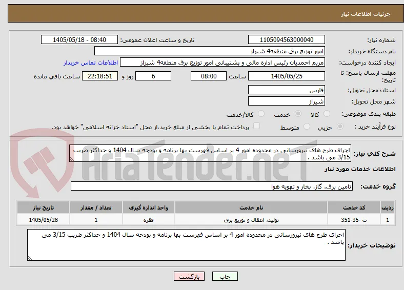 اجرای طرح های نیرورسانی در محدوده امور 4 بر اساس فهرست بها برنامه و بودجه سال 1404 و حداکثر ضریب 3/15 می باشد .