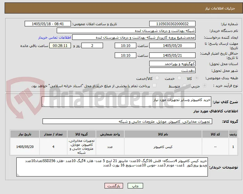 خرید کامپیوتر وسایر تجهیزات مورد نیاز