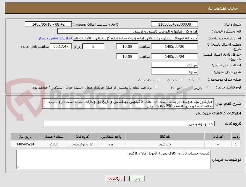 خیارشور نول متوسط در بسته بندی دبه های 8 کیلویی بهداشتی و تاریخ روز و دارای نشان استاندار و سیب سلامت غذا و دارو به تعدد 250 دبه یا دو تن