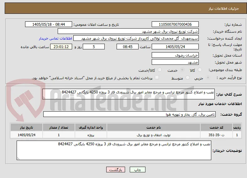 نصب و اصلاح کنتور مرجع ترانس و مرجع معابر امور برق شیرودی فاز 3 پروژه 4250 بایگانی 8424427