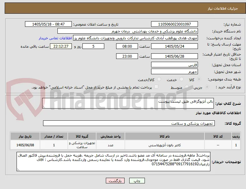 بالن آنژیوگرافی طبق لیست پیوست