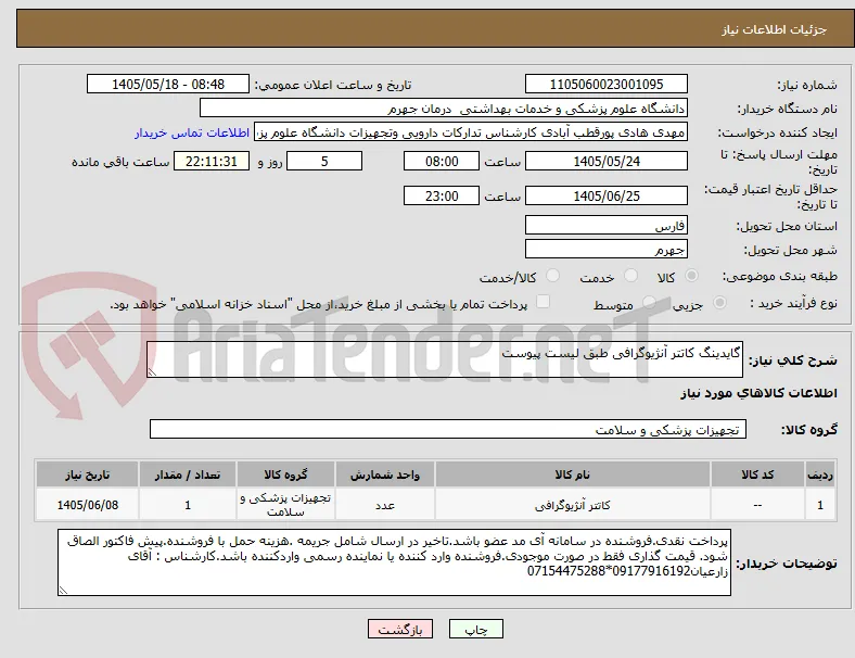 گایدینگ کاتتر آنژیوگرافی طبق لیست پیوست