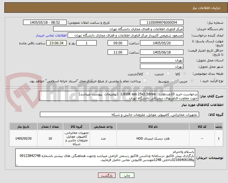 درخواست خرید 10عددهارد   1.810k sas 25x2.5drive  (توضیحات  پیوست میباشد)
جهت معاونت فناوریهای دیجیتالی دانشگاه تهران