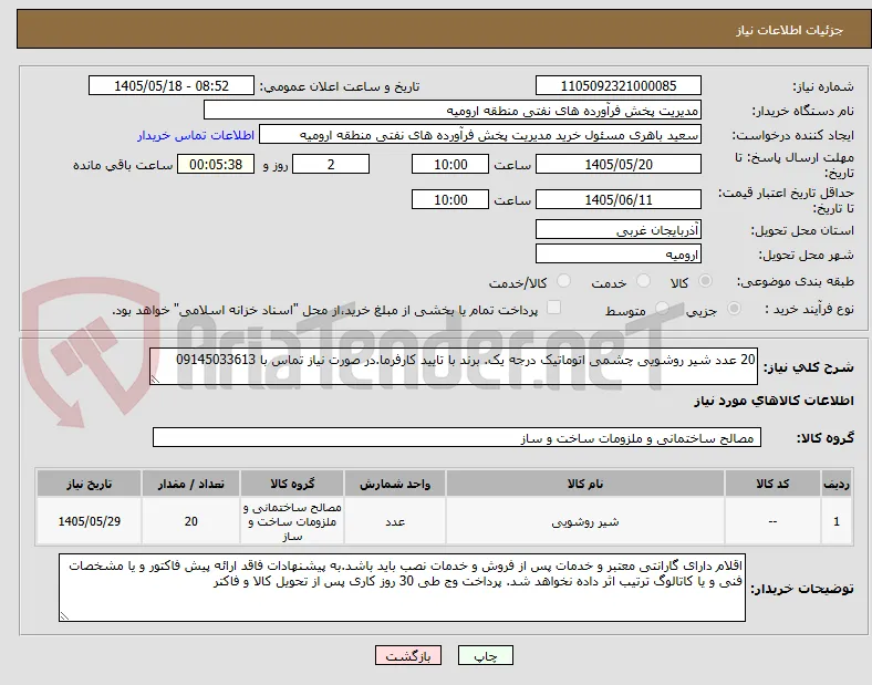 20 عدد شیر روشویی چشمی اتوماتیک درجه یک. برند با تایید کارفرما.در صورت نیاز تماس با 09145033613