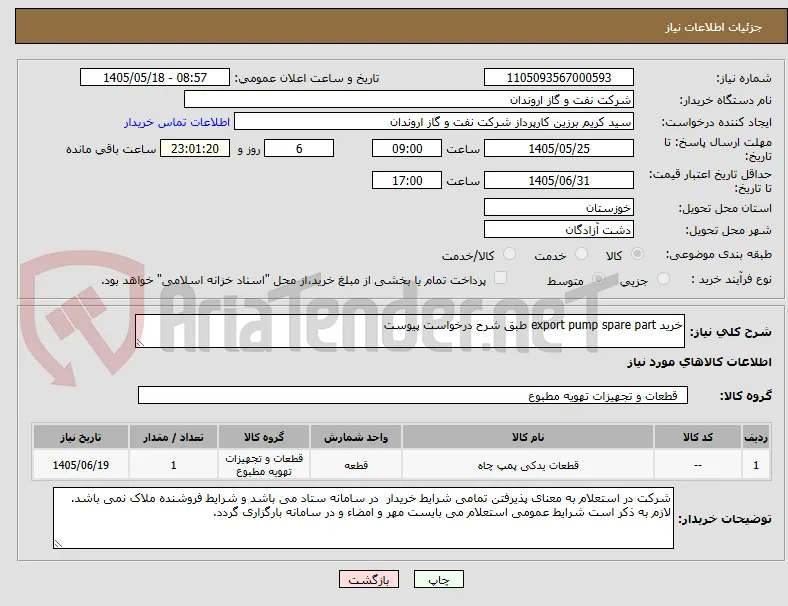 خرید export pump spare part طبق شرح درخواست پیوست
