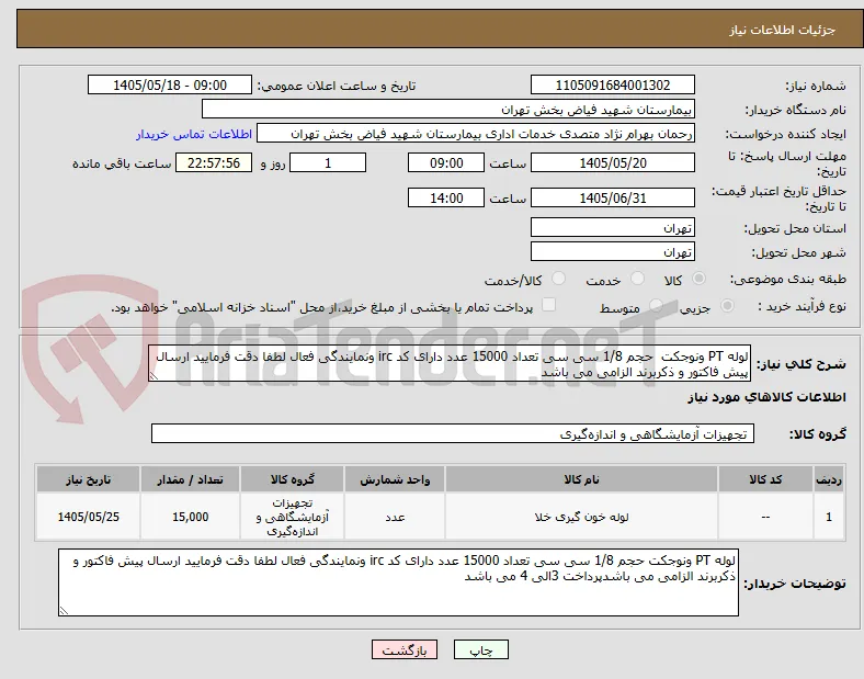 لوله PT ونوجکت  حجم 1/8 سی سی تعداد 15000 عدد دارای کد irc ونمایندگی فعال لطفا دقت فرمایید ارسال پیش فاکتور و ذکربرند الزامی می باشد