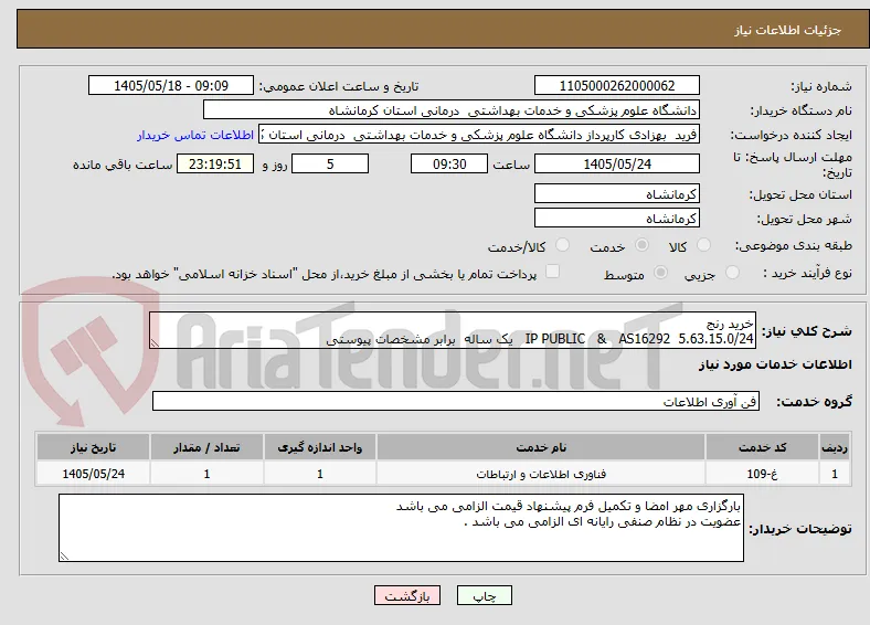 خرید رنج   
5.63.15.0/24  IP PUBLIC   &   AS16292   یک ساله  برابر مشخصات پیوستی