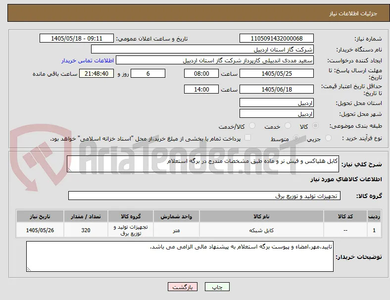 کابل هلیاکس و فیش نر و ماده طبق مشخصات مندرج در برگه استعلام