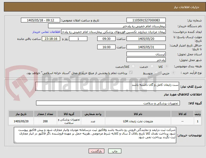 ست زایمان کامل و گان داشته باشد