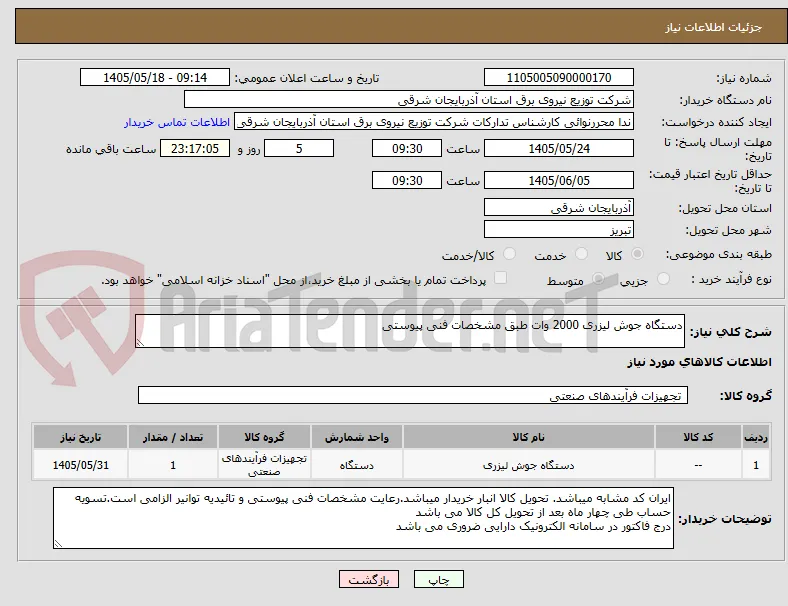 دستگاه جوش لیزری 2000 وات طبق مشخصات فنی پیوستی