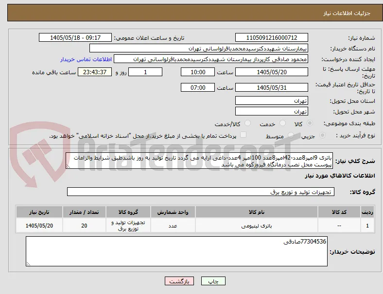 باتری 9امپر8عدد-42امپر8عدد 100امپر 4عدد-داغی ارایه می گردد تاریخ تولید به روز باشدطبق شرایط والزامات پیوست محل نصب درمانگاه فیروزکوه می باشد