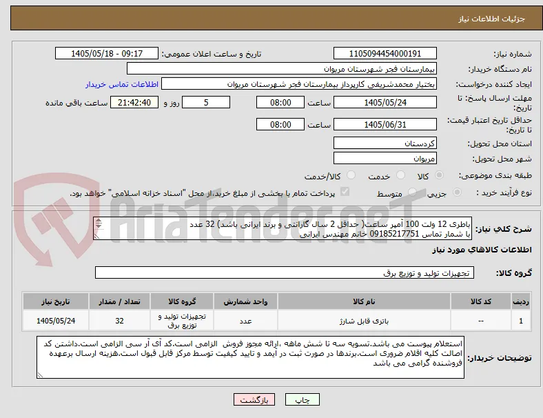 باطری 12 ولت 100 آمپر ساعت( حداقل 2 سال گارانتی و برند ایرانی باشد) 32 عدد
با شمار تماس 09185217751 خانم مهندس ایرانی
