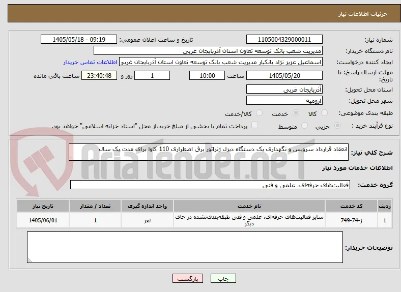 انعقاد قرارداد سرویس و نگهداری یک دستگاه دیزل ژنراتور برق اضطراری 110 کاوا برای مدت یک سال