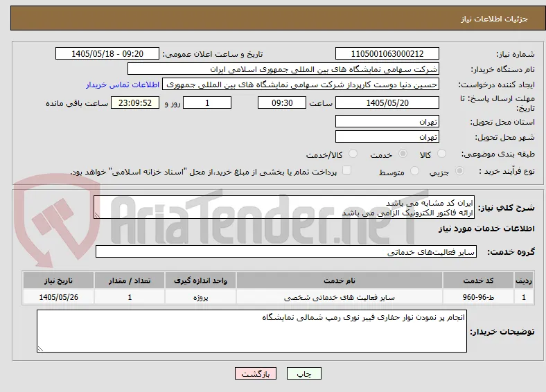 ایران کد مشابه می باشد 
ارائه فاکتور الکترونیک الزامی می باشد 