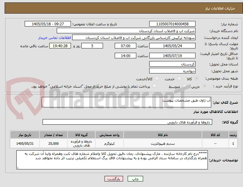 آب ژاول طبق مشخصات پیوست