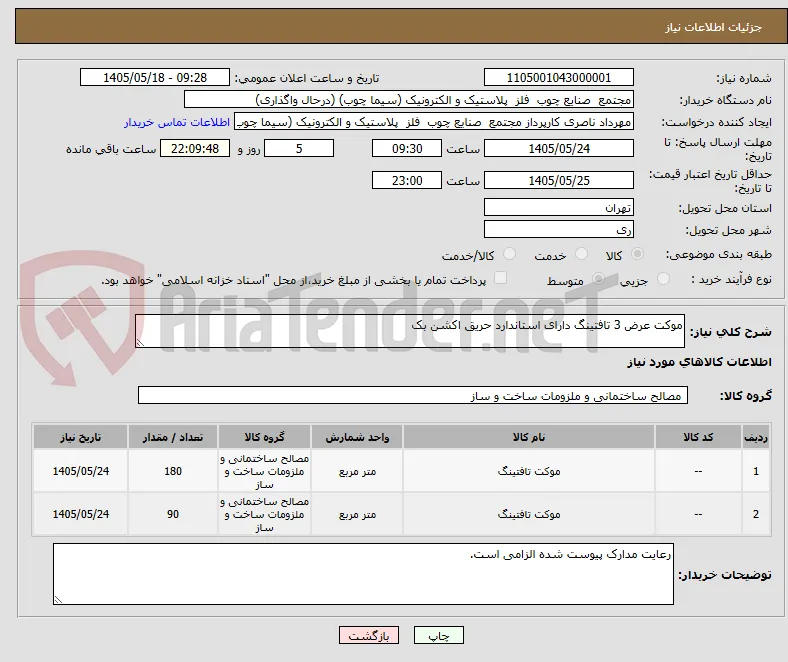 موکت عرض 3 تافتینگ دارای استاندارد حریق اکشن بک