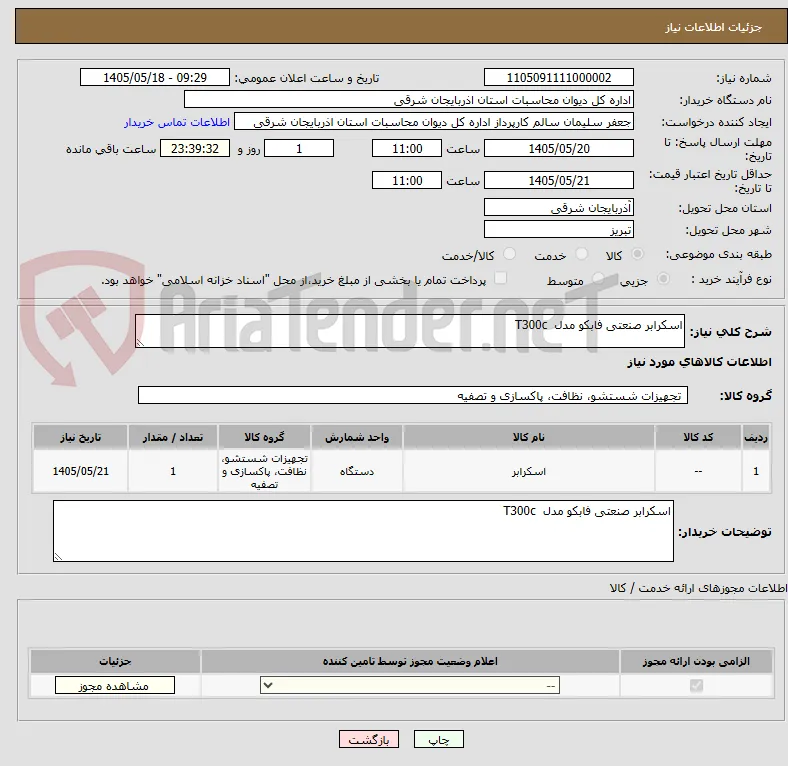 اسکرابر صنعتی فابکو مدل  T300c 