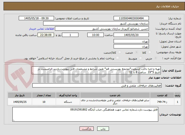 تهیه و اجرا داکت اسپلیت*مجتمع بهزیستی قم* طبق شرایط و مشخصات فایل پیوست.بازدید الزامیست در تاریخ 5*19  ساعت 8 تا 12