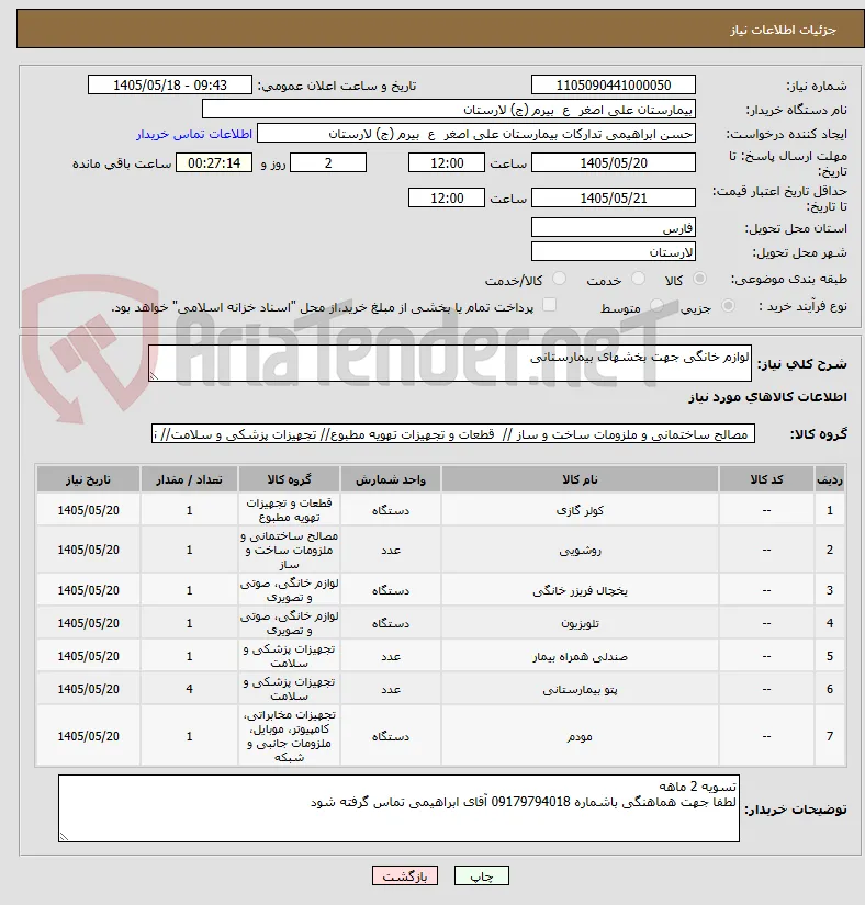لوازم خانگی جهت بخشهای بیمارستانی