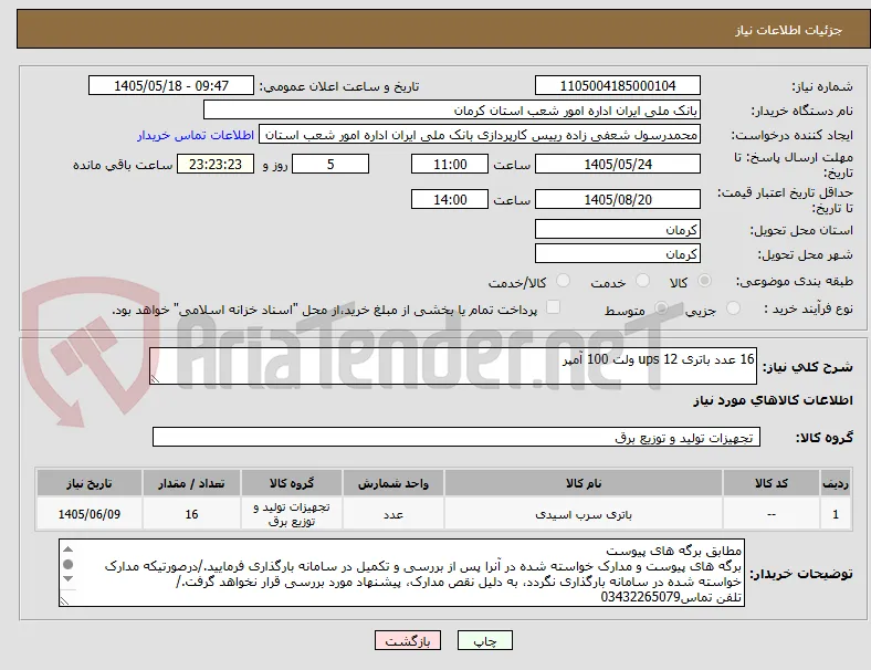 16 عدد باتری ups 12 ولت 100 آمپر