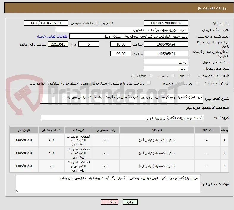 خرید انواع کنسول و سکو مطابق دیتیل پیوستی . تکمیل برگ قیمت پیشنهادی الزامی می باشد 