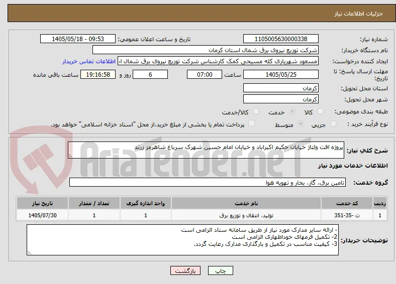پروژه افت ولتاژ خیابان حکیم اکبراباد و خیابان امام حسین شهرک سرباغ شاهرمز زرند