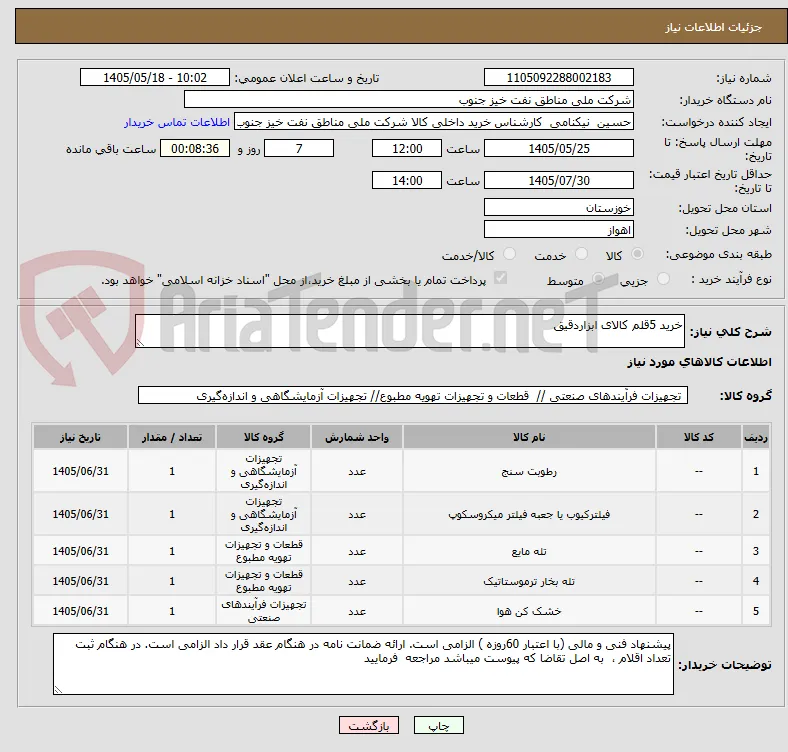 خرید 5قلم کالای ابزاردقیق