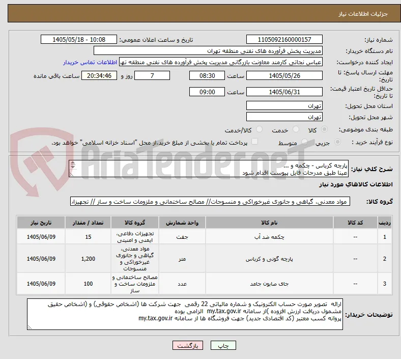 پارچه کرباس - چکمه و ...
عینا طبق مدرجات فایل پیوست اقدام شود
توضیحات به پیوست توضیحات کاتالوگ می باشد