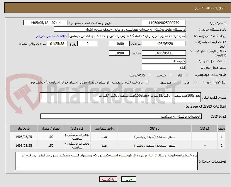 تعداد100عددسفتی باکس12لیتری وتعداد150عدد سفتی باکس7لیتری