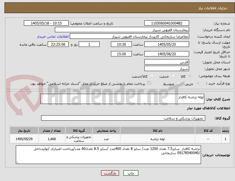 لوله تراشه کافدار
