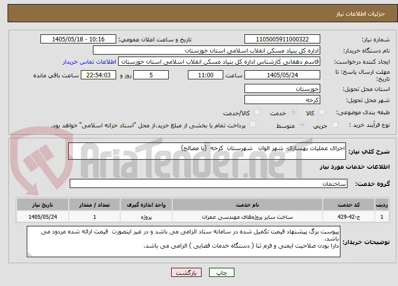 اجرای عملیات بهسازی  شهر الوان   شهرستان  کرخه  (با مصالح)