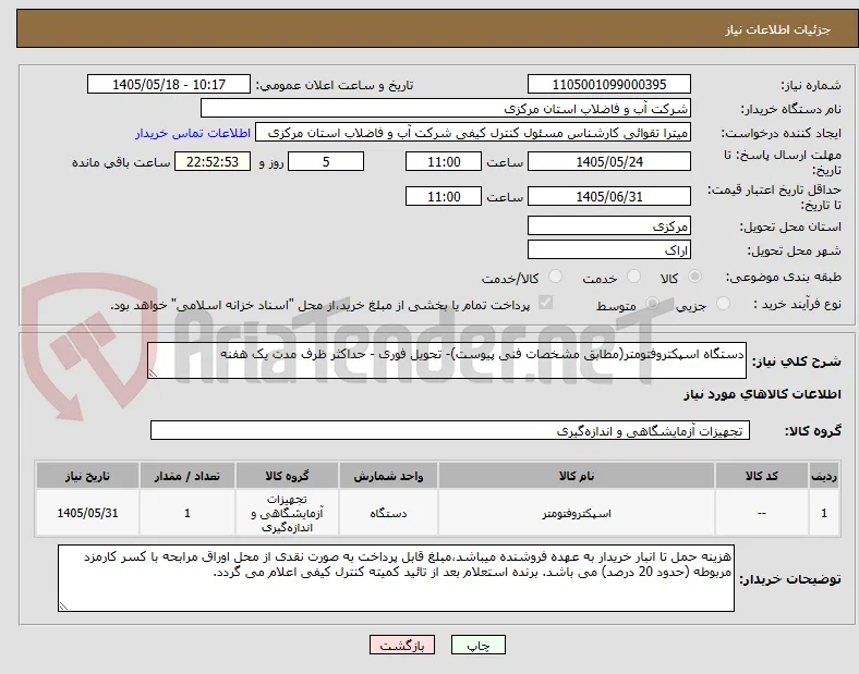 دستگاه اسپکتروفتومتر(مطابق مشخصات فنی پیوست)- تحویل فوری - حداکثر ظرف مدت یک هفنه